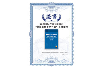 深国际荣获多项社会责任（ESG）荣誉 连续三年登榜彰显国企责任担当